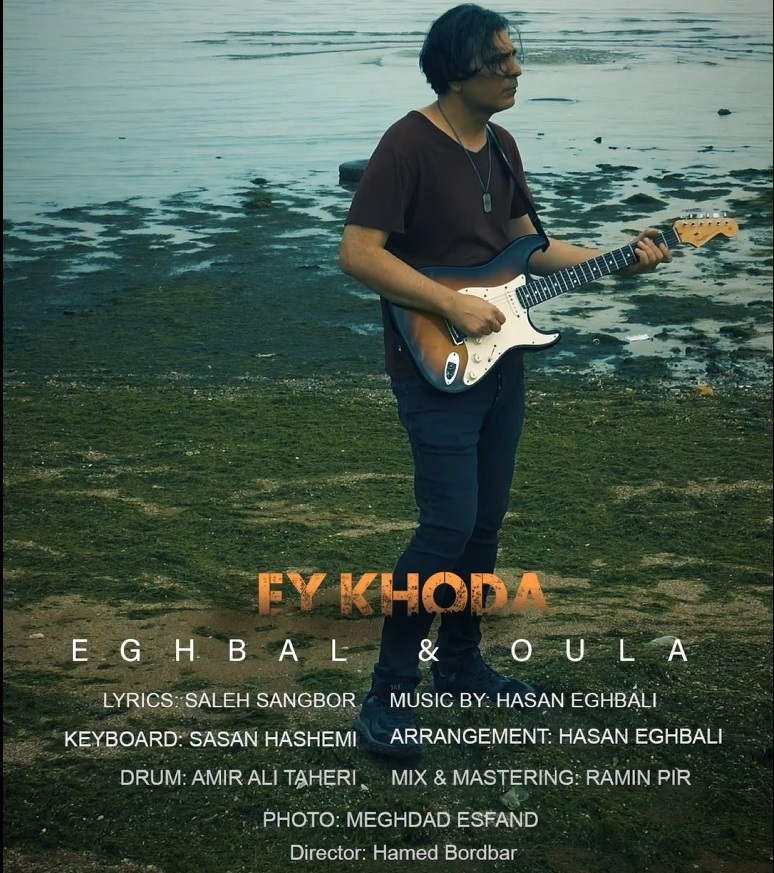 تیزر کاره جدید حسن اقبالی به نام ای خدا