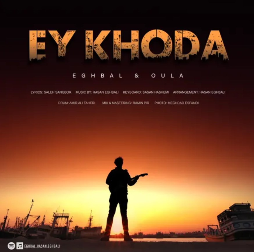 ترانه زیبای ای خدا کاره جدیدی از حسن اقبالی