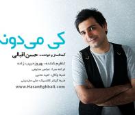 2. کی میدونه